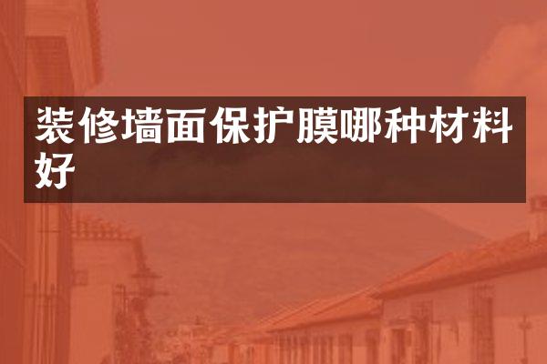 装修墙面保护膜哪种材料好