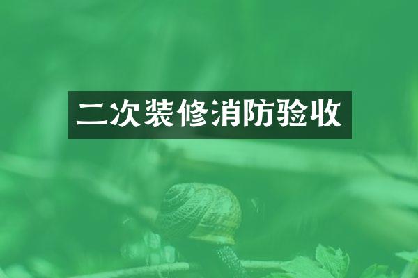 二次装修消防验收