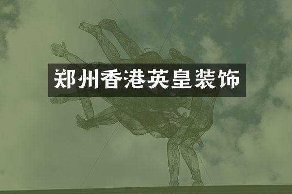 郑州香港英皇装饰