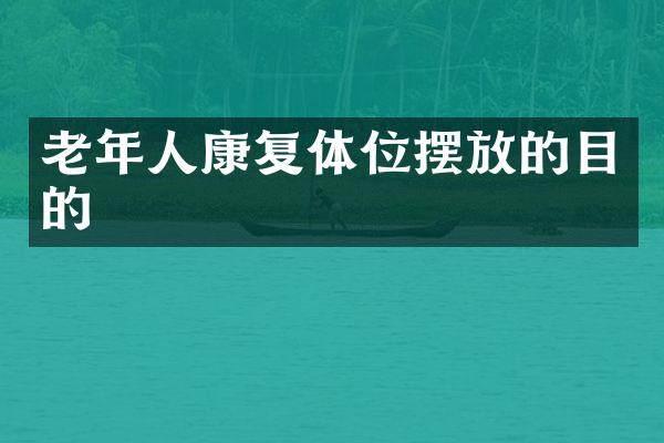 老年人康复体位摆放的目的