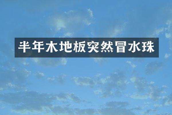 半年木地板突然冒水珠