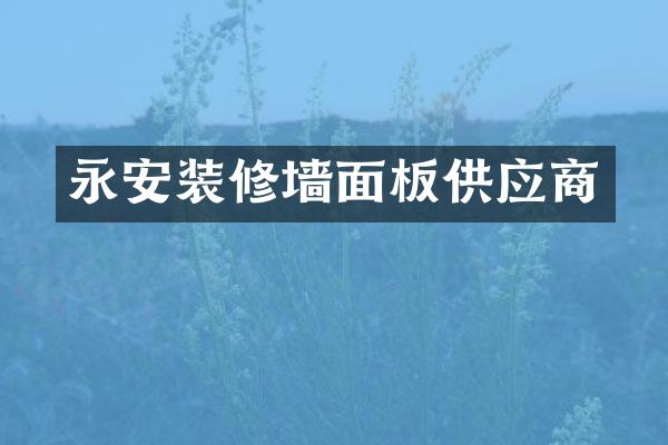 永安装修墙面板供应商