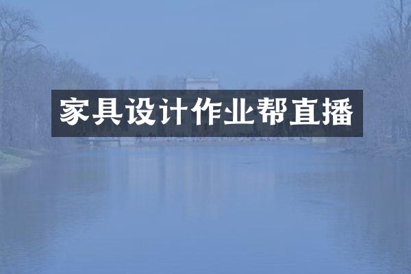家具设计作业帮直播