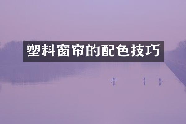 塑料窗帘的配色技巧