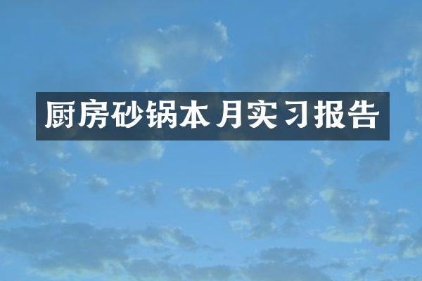 厨房砂锅本月实习报告