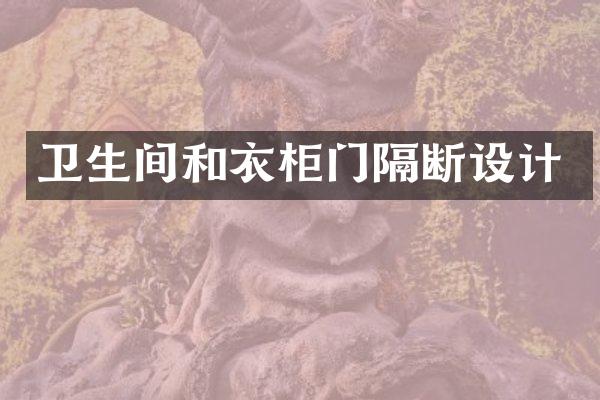 卫生间和衣柜门隔断设计