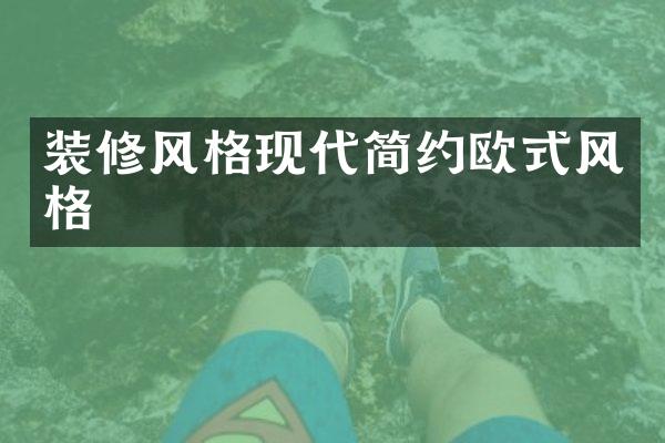 装修风格现代简约欧式风格