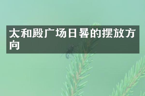 太和殿广场日晷的摆放方向