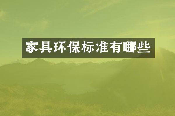 家具环保标准有哪些