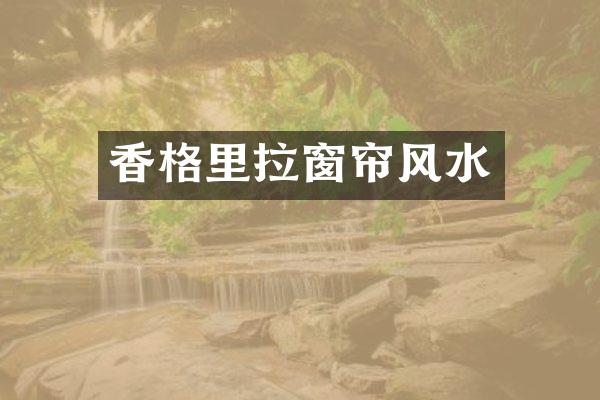 香格里拉窗帘风水