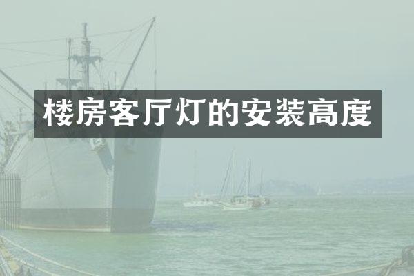 楼房客厅灯的安装高度