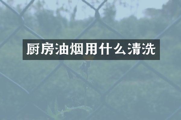 厨房油烟用什么清洗