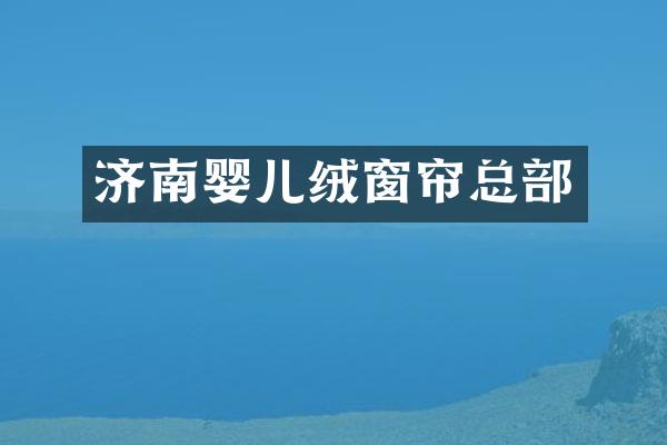 济南婴儿绒窗帘总部