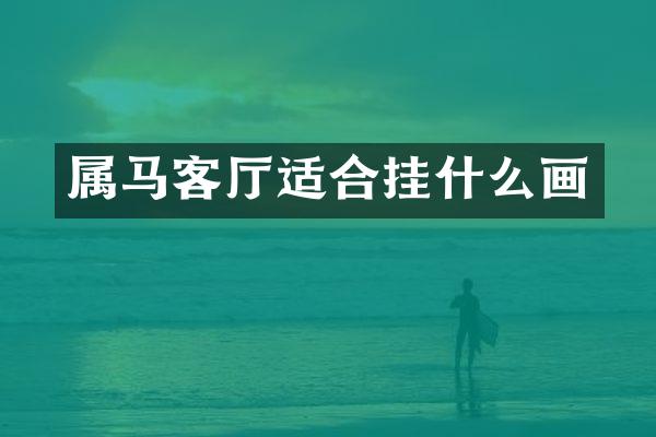 属马客厅适合挂什么画