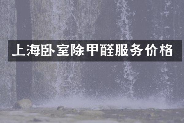 上海卧室除甲醛服务价格