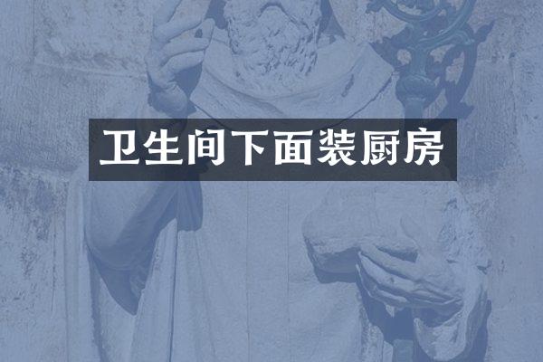 卫生间下面装厨房