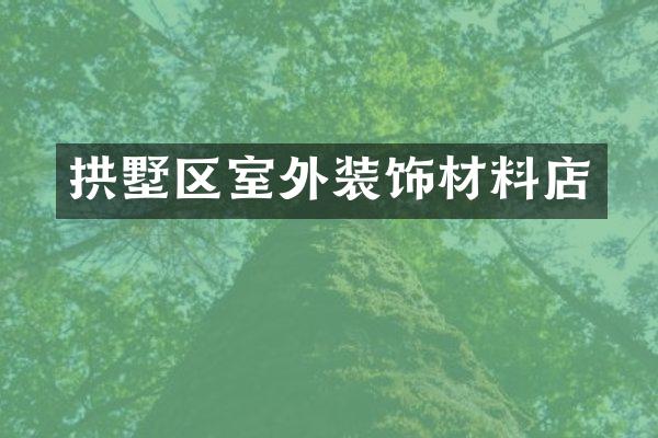 拱墅区室外装饰材料店