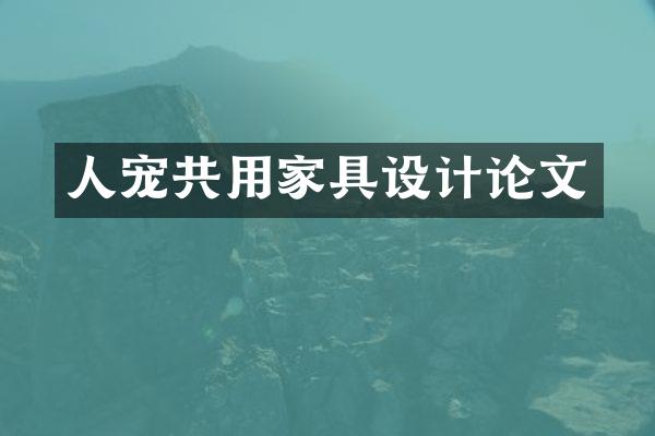 人宠共用家具设计论文