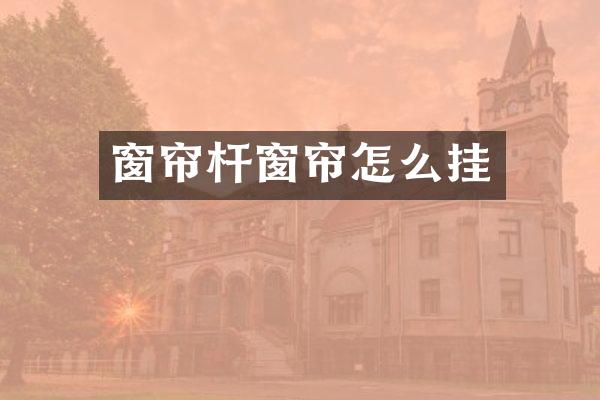 窗帘杆窗帘怎么挂