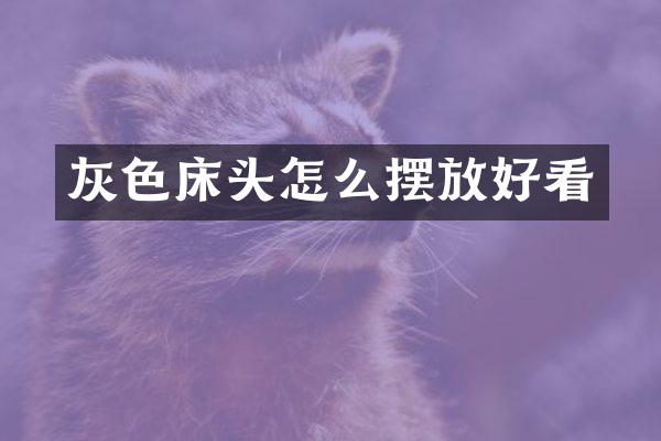灰色床头怎么摆放好看
