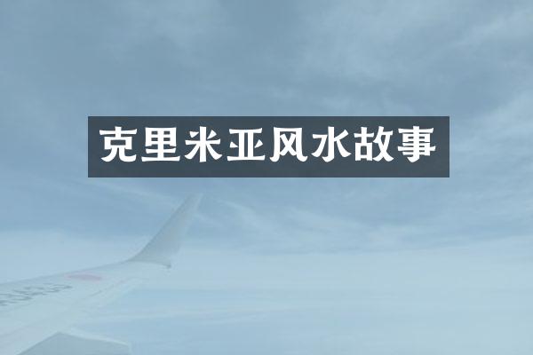 克里米亚风水故事
