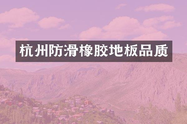 杭州防滑橡胶地板品质