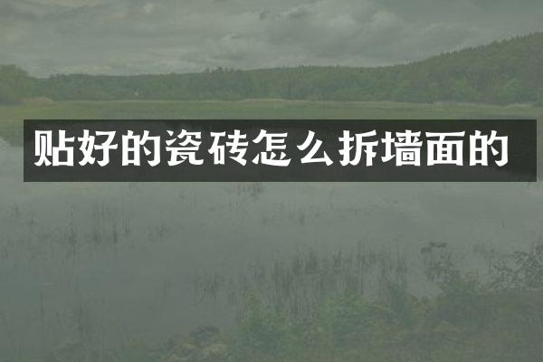 贴好的瓷砖怎么拆墙面的
