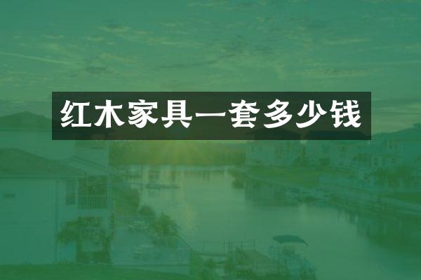 红木家具一套多少钱