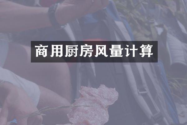 商用厨房风量计算