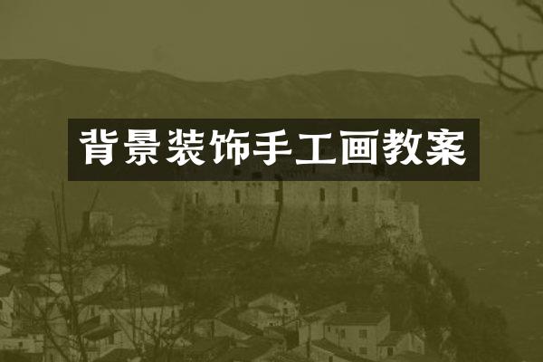 背景装饰手工画教案