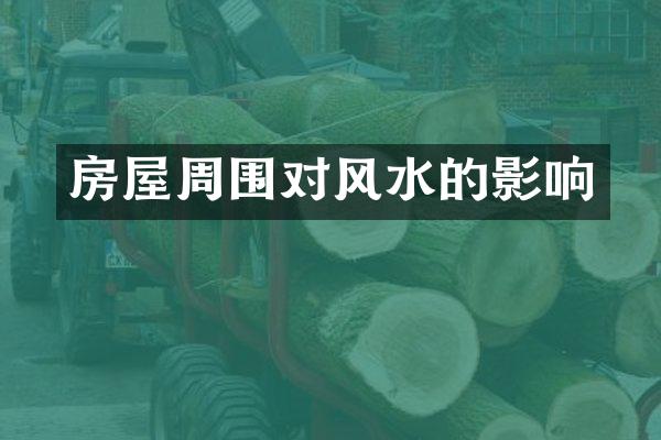 房屋周围对风水的影响