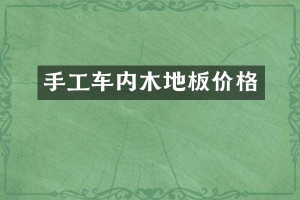 手工车内木地板价格