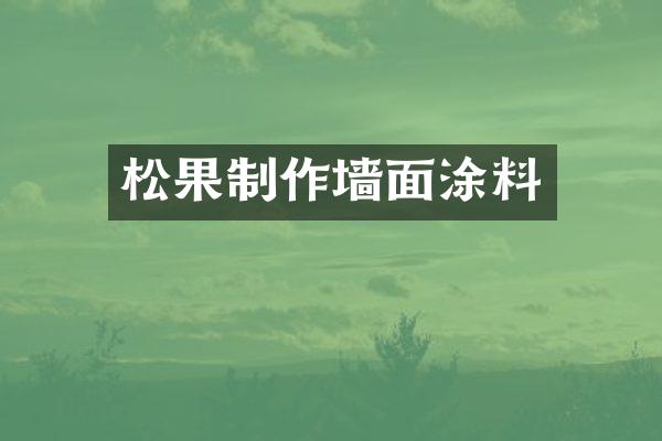 松果制作墙面涂料