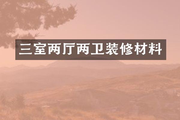 三室两厅两卫装修材料