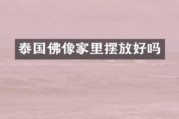 泰国佛像家里摆放好吗
