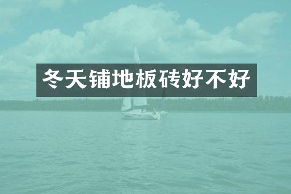 冬天铺地板砖好不好