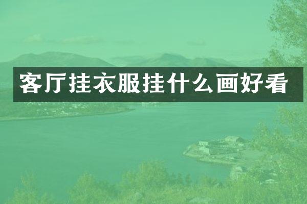 客厅挂衣服挂什么画好看