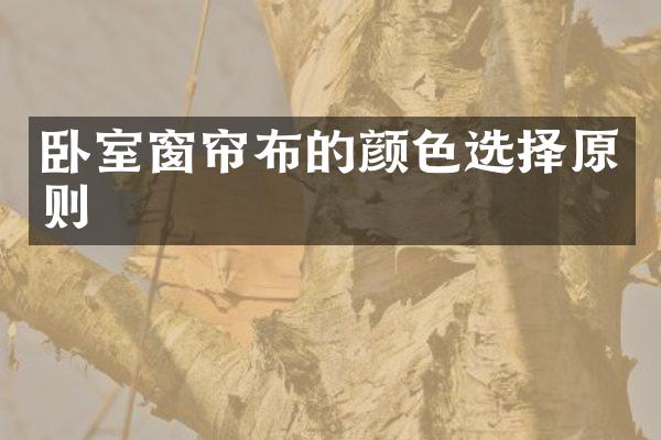卧室窗帘布的颜色选择原则