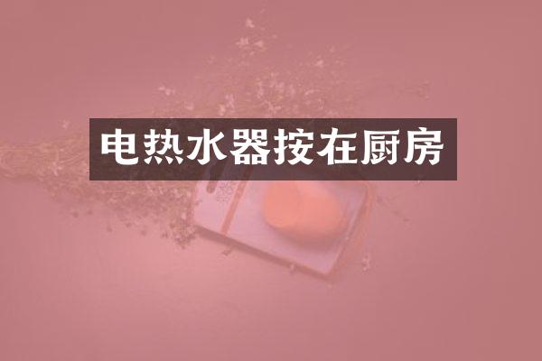 电热水器按在厨房