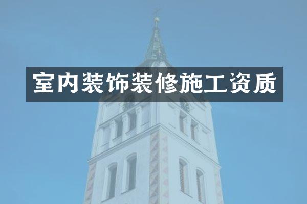 室内装饰装修施工资质