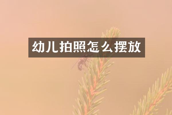 幼儿拍照怎么摆放