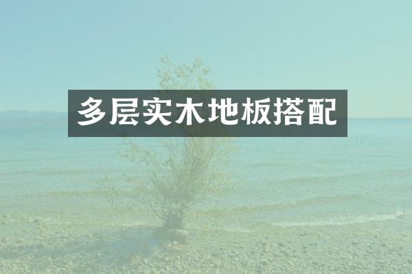 多层实木地板搭配