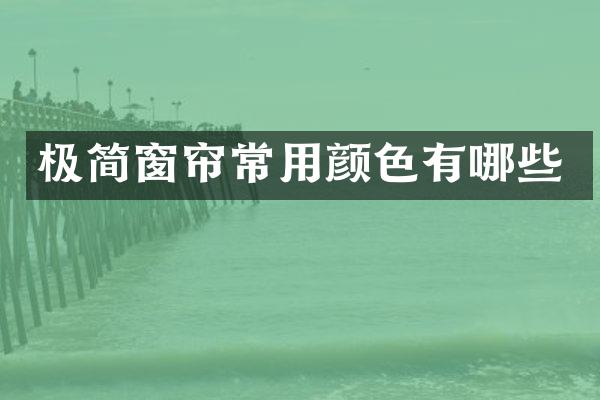 极简窗帘常用颜色有哪些