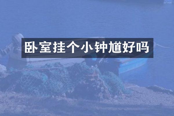 卧室挂个小钟馗好吗