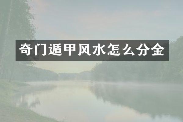 奇门遁甲风水怎么分金