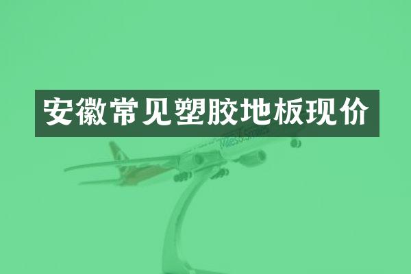 安徽常见塑胶地板现价