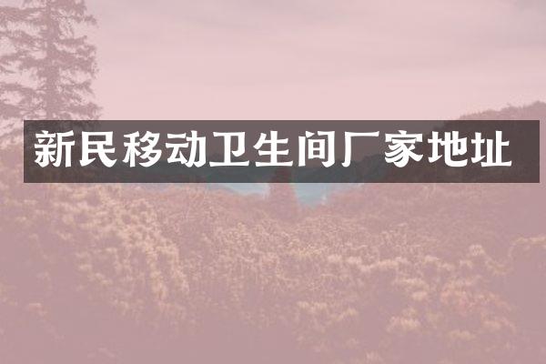 新民移动卫生间厂家地址