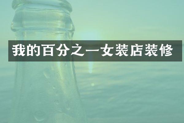 我的百分之一女装店装修