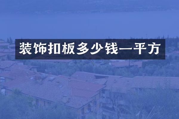 装饰扣板多少钱一平方
