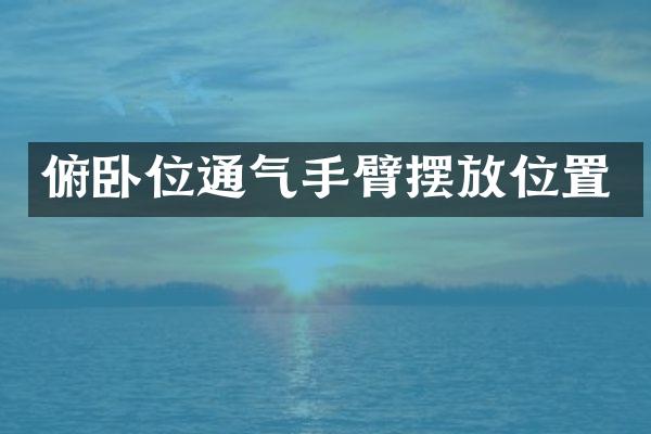 俯卧位通气手臂摆放位置